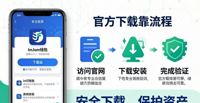 imToken钱包怎么下载？官方安全渠道三步走