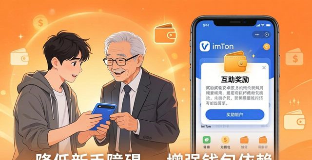 imToken安卓版钱包用户互动模式·通俗解读