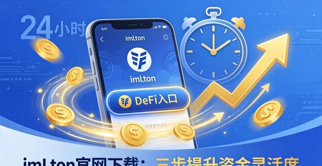 钱包金融官网首页_如何通过imToken钱包官网下载增强金融灵活性？_钱包金融app下载安装