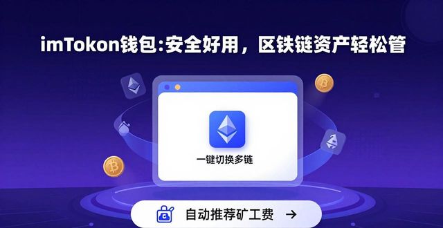 7. imtoken钱包：提升你的区块链钱包使用体验_区块链钱包api接口_区块链钱包的基础知识