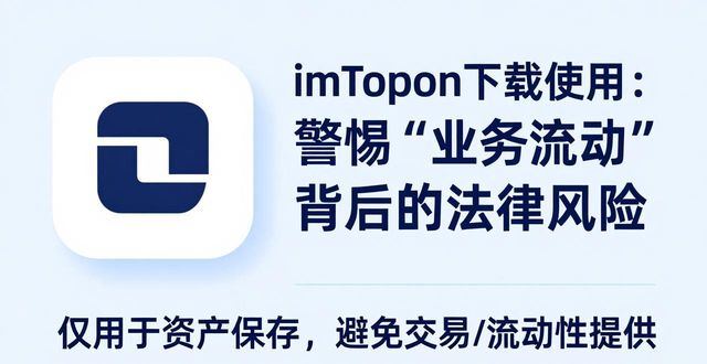 imToken下载使用：警惕“业务流动”背后的法律风险