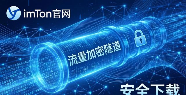 官网的概念_官网具体指的是什么_深入了解最新imToken官网下载的网络特性与优势