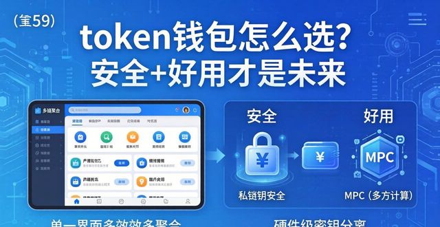 token钱包怎么选？安全+好用才是未来