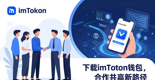 如何通过imToken钱包下载app推动合作共赢？_钱包token哪个平台好_钱包平台是什么意思