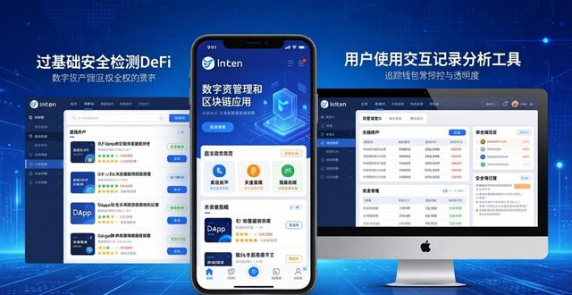 imToken官网使用指南：提升数字资产管理体验的3个关键点