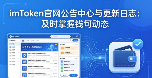 imToken官网公告中心与更新日志：及时掌握钱包动态