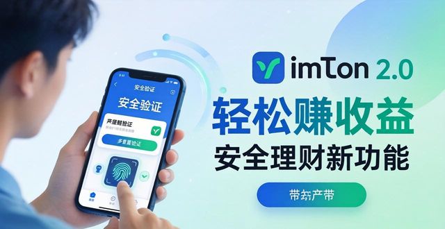 imToken 2.0安全理财新功能，轻松赚收益