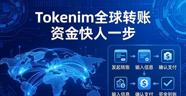 Tokenim全球转账 资金快人一步