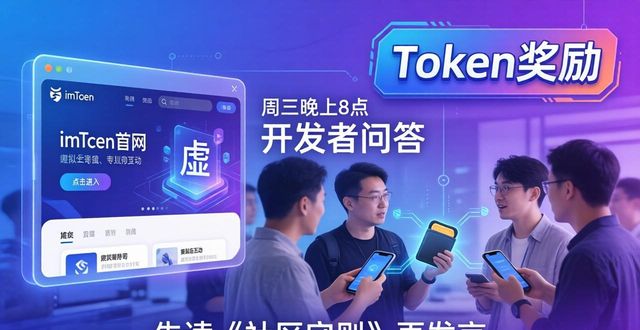 钱包app下载安装安卓版_钱包app是干嘛的_如何在imToken钱包官网下载中参与社区活动？
