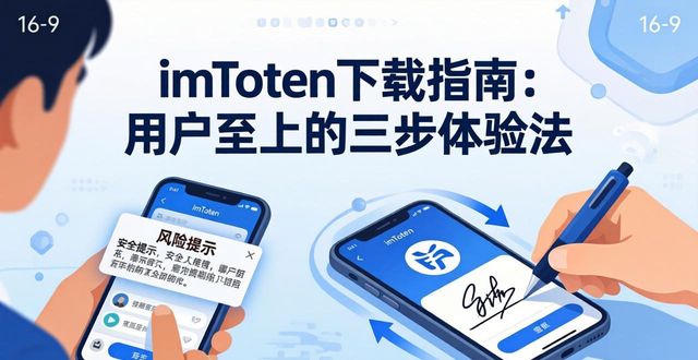 imToken下载指南：用户至上的三步体验法