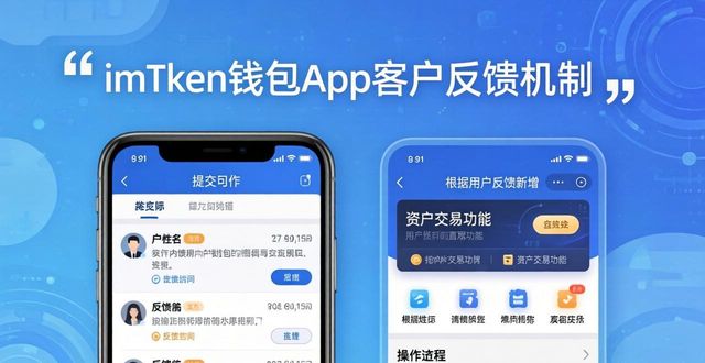 imToken钱包App的客户反馈机制与应用_钱包功能测试流程_钱包客户端
