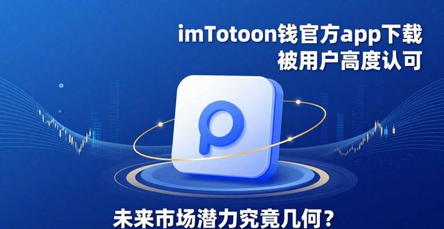 imToken钱包官方app下载被用户高度认可，未来市场潜力究竟几何？