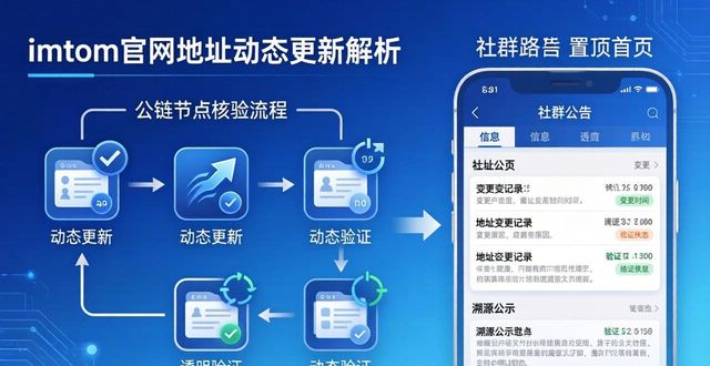 imtoken官网下载地址动态更新解析 信息透明度保障用号安全