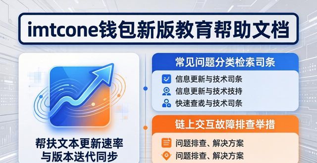 探索imtoken钱包最新版资源 新版教育帮助文档使用指南