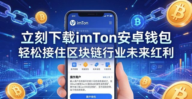 7. 立刻下载imToken安卓版,掌握区块链未来_区块链软件下载大全_区块链应用下载平台