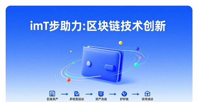 钱包科技_钱包的创新_如何通过imToken钱包推动技术创新？