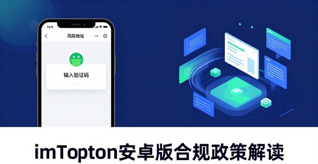 imToken安卓版合规政策解读，下载前必看