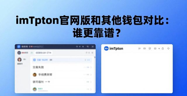 imtoken钱包官方网站_钱包app官网_imToken官网版与其他钱包的对比分析