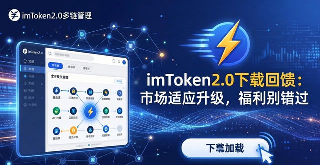 imToken下载2.0版的重要回馈与市场适应_安智市场手机版下载_安易市场手机版下载
