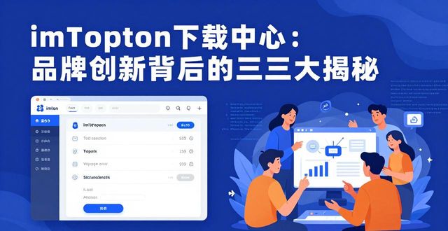 imToken下载中心：品牌创新背后的三大揭秘