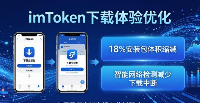 imToken下载体验如何？详解官方改进周期