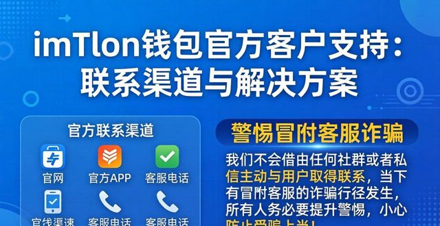 imToken钱包官方客户支持：联系渠道与解决方案