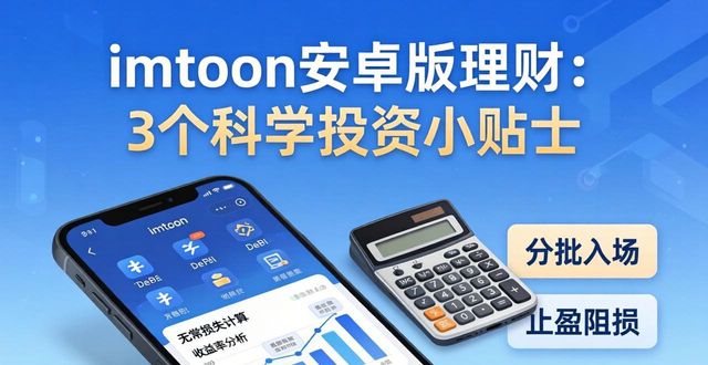 科学投资神器_imToken安卓版的投资理财小贴士，助您制定科学的投资计划与策略。_投资理财助手