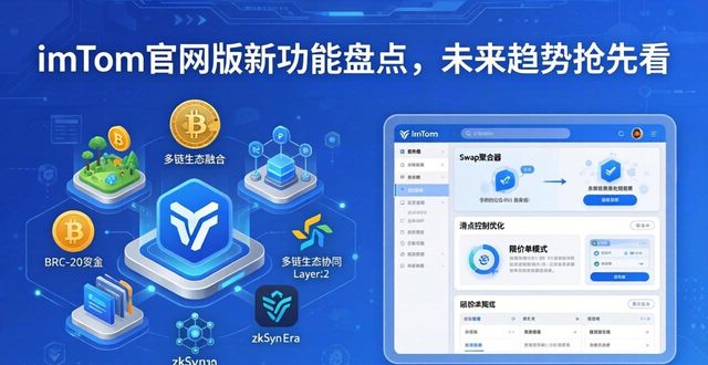 imToken官网版新功能盘点，未来趋势抢先看