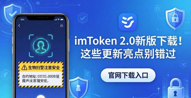 imToken 2.0新版下载！这些更新亮点别错过