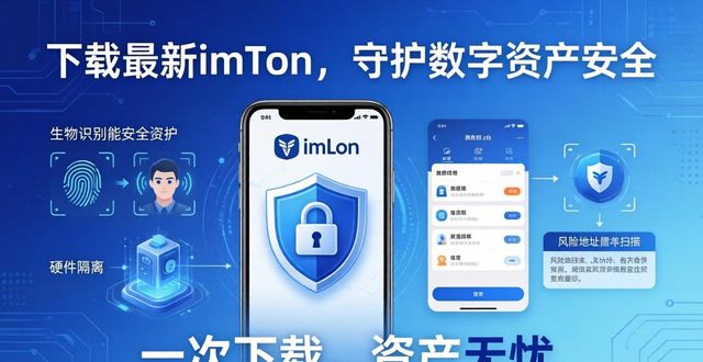 下载最新imToken，守护数字资产安全