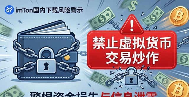 imToken国内下载：风险警示与用户动向